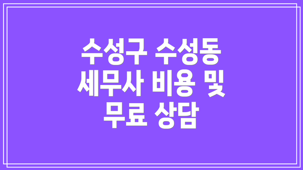 수성구 수성동 세무사 비용 및 무료 상담