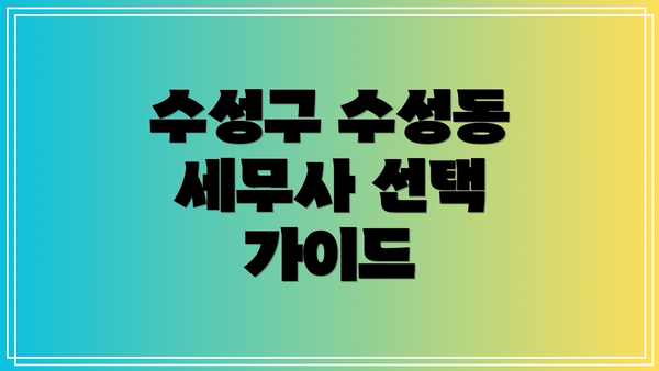수성구 수성동 세무사 선택 가이드