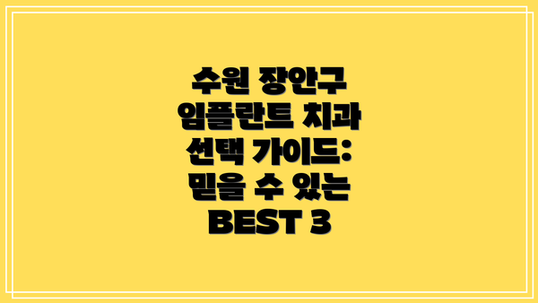 수원 장안구 임플란트 치과 선택 가이드:  믿을 수 있는 BEST 3