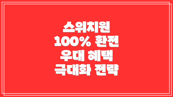 스위치원 100% 환전 우대 혜택 극대화 전략