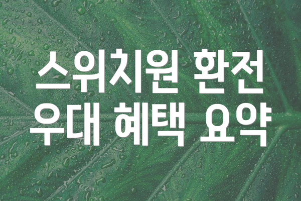 스위치원 환전 우대 혜택 요약