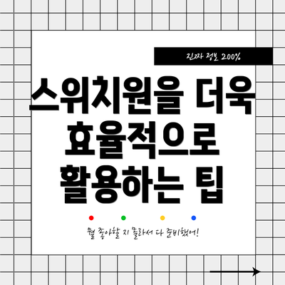스위치원을 더욱 효율적으로 활용하는 팁