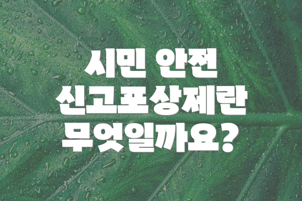 시민 안전 신고포상제란 무엇일까요?