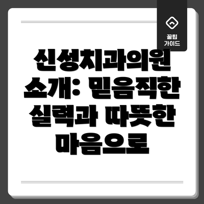 신성치과의원 소개: 믿음직한 실력과 따뜻한 마음으로