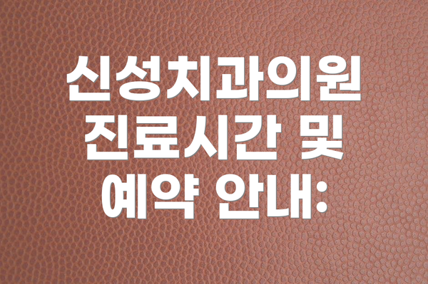신성치과의원 진료시간 및 예약 안내: