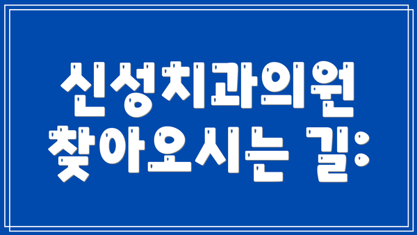 신성치과의원 찾아오시는 길: