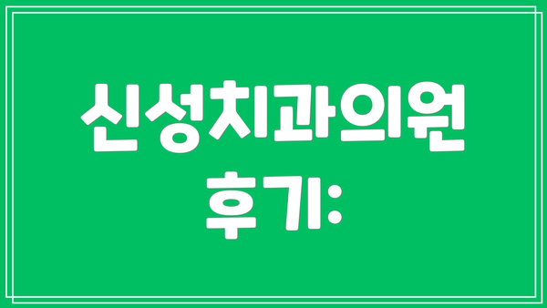 신성치과의원 후기: