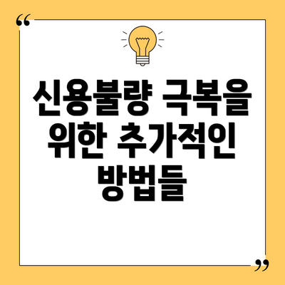 신용불량 극복을 위한 추가적인 방법들