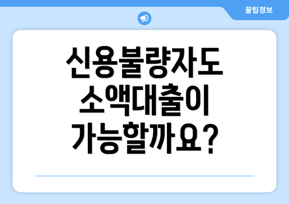 신용불량자도 소액대출이 가능할까요?