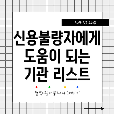 신용불량자에게 도움이 되는 기관 리스트