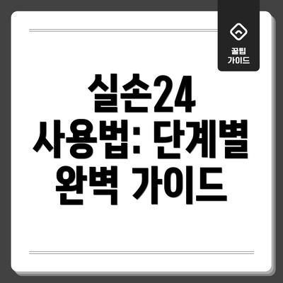 실손24 사용법: 단계별 완벽 가이드