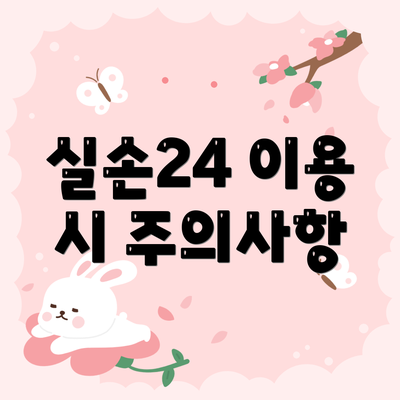 실손24 이용 시 주의사항