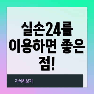 실손24를 이용하면 좋은 점!