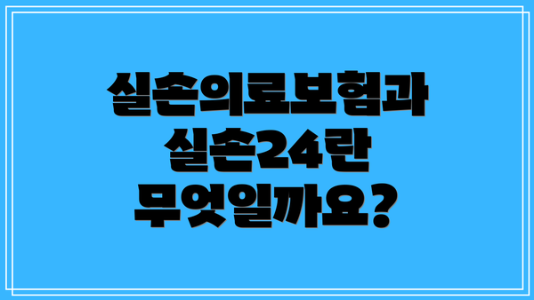 실손의료보험과 실손24란 무엇일까요?
