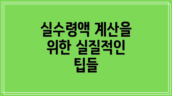 실수령액 계산을 위한 실질적인 팁들