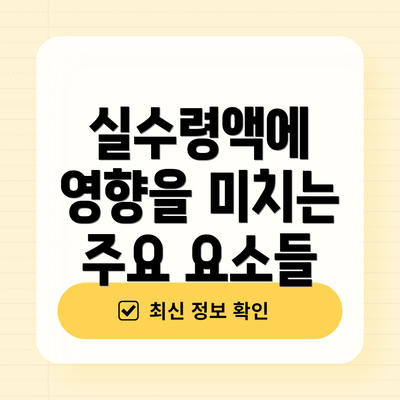 실수령액에 영향을 미치는 주요 요소들