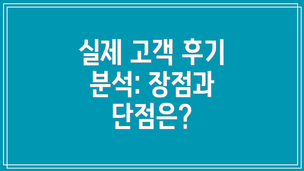 실제 고객 후기 분석: 장점과 단점은?
