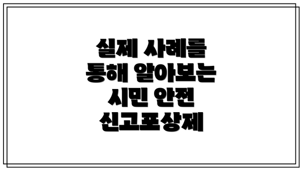 실제 사례를 통해 알아보는 시민 안전 신고포상제