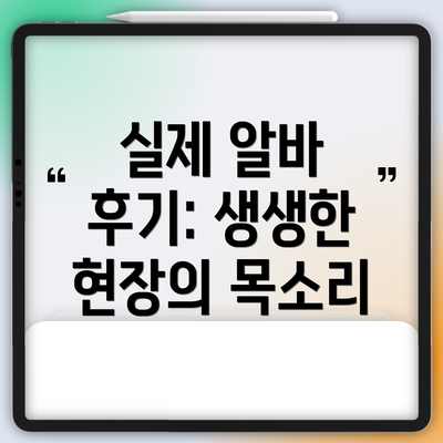 실제 알바 후기: 생생한 현장의 목소리