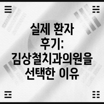 실제 환자 후기: 김상철치과의원을 선택한 이유