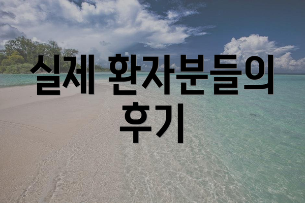 실제 환자분들의 후기