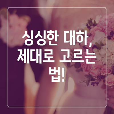 싱싱한 대하, 제대로 고르는 법!