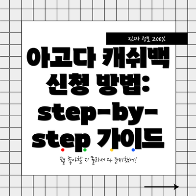 아고다 캐쉬백 신청 방법:  step-by-step 가이드