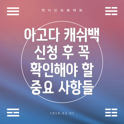 아고다 캐쉬백 신청 후 꼭 확인해야 할 중요 사항들