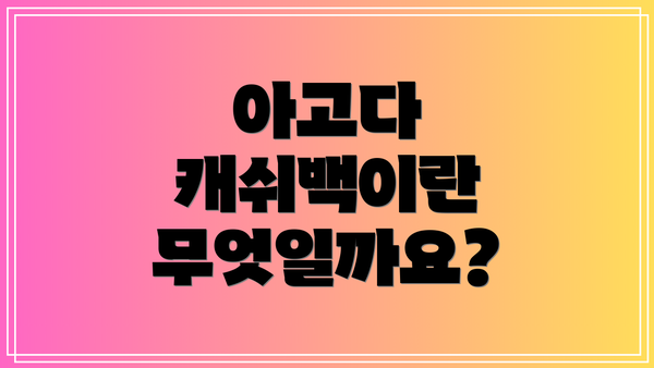 아고다 캐쉬백이란 무엇일까요?
