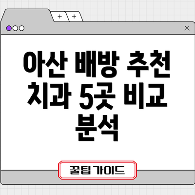 아산 배방 추천 치과 5곳 비교 분석