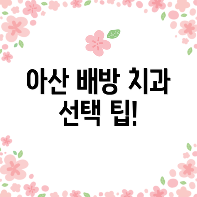 아산 배방 치과 선택 팁!