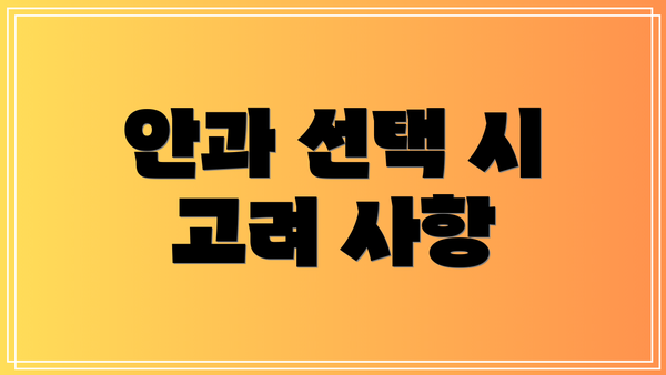 안과 선택 시 고려 사항
