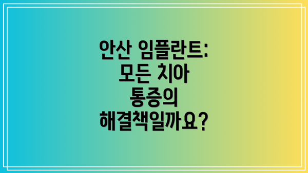 안산 임플란트: 모든 치아 통증의 해결책일까요?