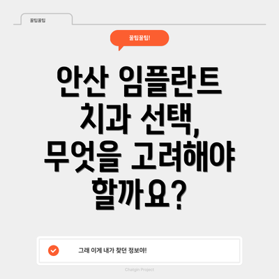안산 임플란트 치과 선택, 무엇을 고려해야 할까요?