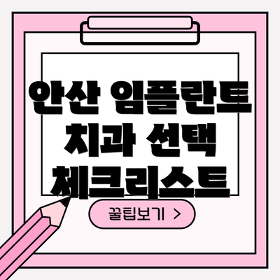 안산 임플란트 치과 선택 체크리스트