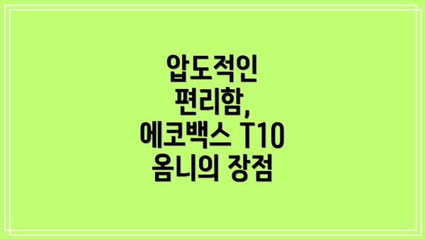 압도적인 편리함, 에코백스 T10 옴니의 장점
