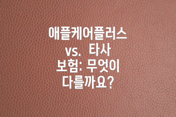 애플케어플러스 vs.  타사 보험: 무엇이 다를까요?