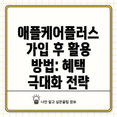 애플케어플러스 가입 후 활용 방법: 혜택 극대화 전략