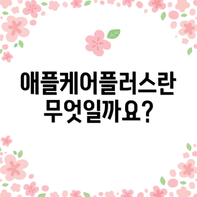 애플케어플러스란 무엇일까요?