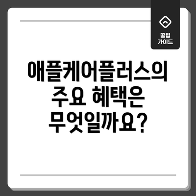 애플케어플러스의 주요 혜택은 무엇일까요?