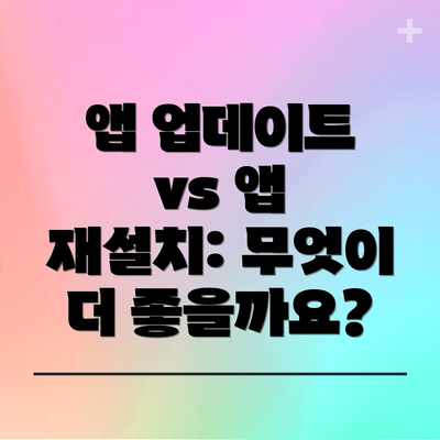 앱 업데이트 vs 앱 재설치: 무엇이 더 좋을까요?