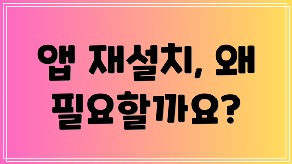 앱 재설치, 왜 필요할까요?