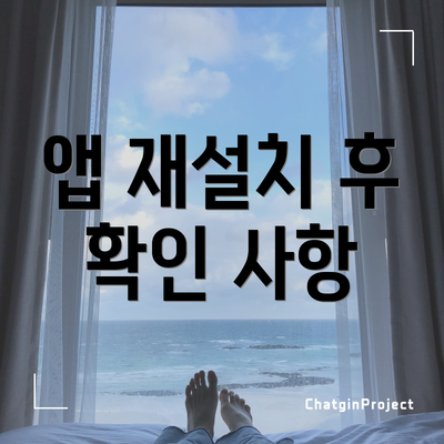 앱 재설치 후 확인 사항