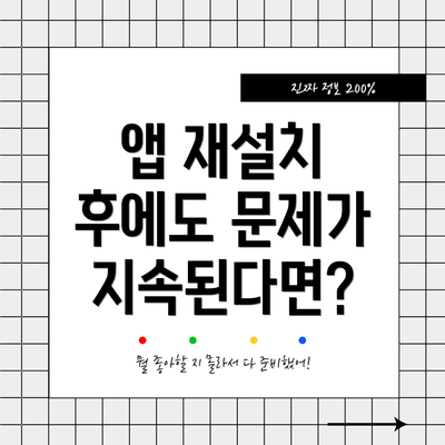 앱 재설치 후에도 문제가 지속된다면?