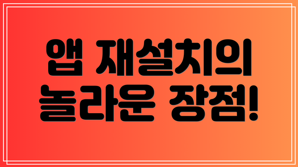 앱 재설치의 놀라운 장점!