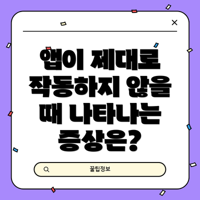앱이 제대로 작동하지 않을 때 나타나는 증상은?