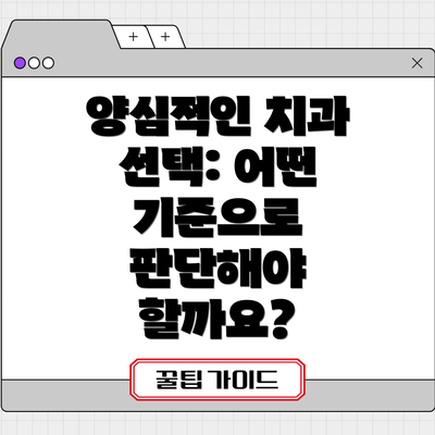 양심적인 치과 선택: 어떤 기준으로 판단해야 할까요?