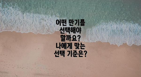어떤 만기를 선택해야 할까요?  나에게 맞는 선택 기준은?