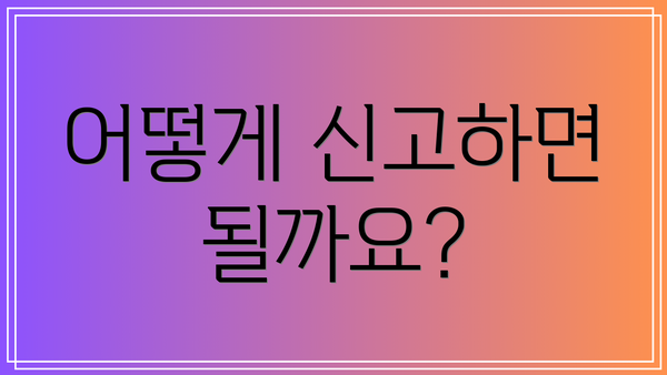 어떻게 신고하면 될까요?