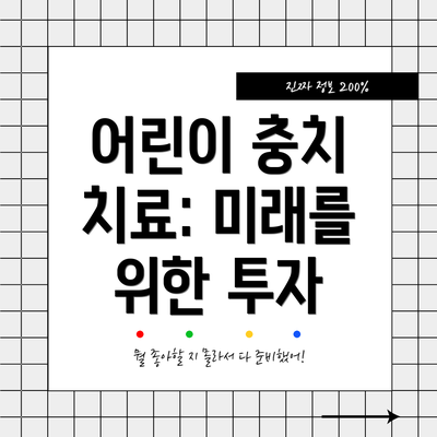 어린이 충치 치료: 미래를 위한 투자
